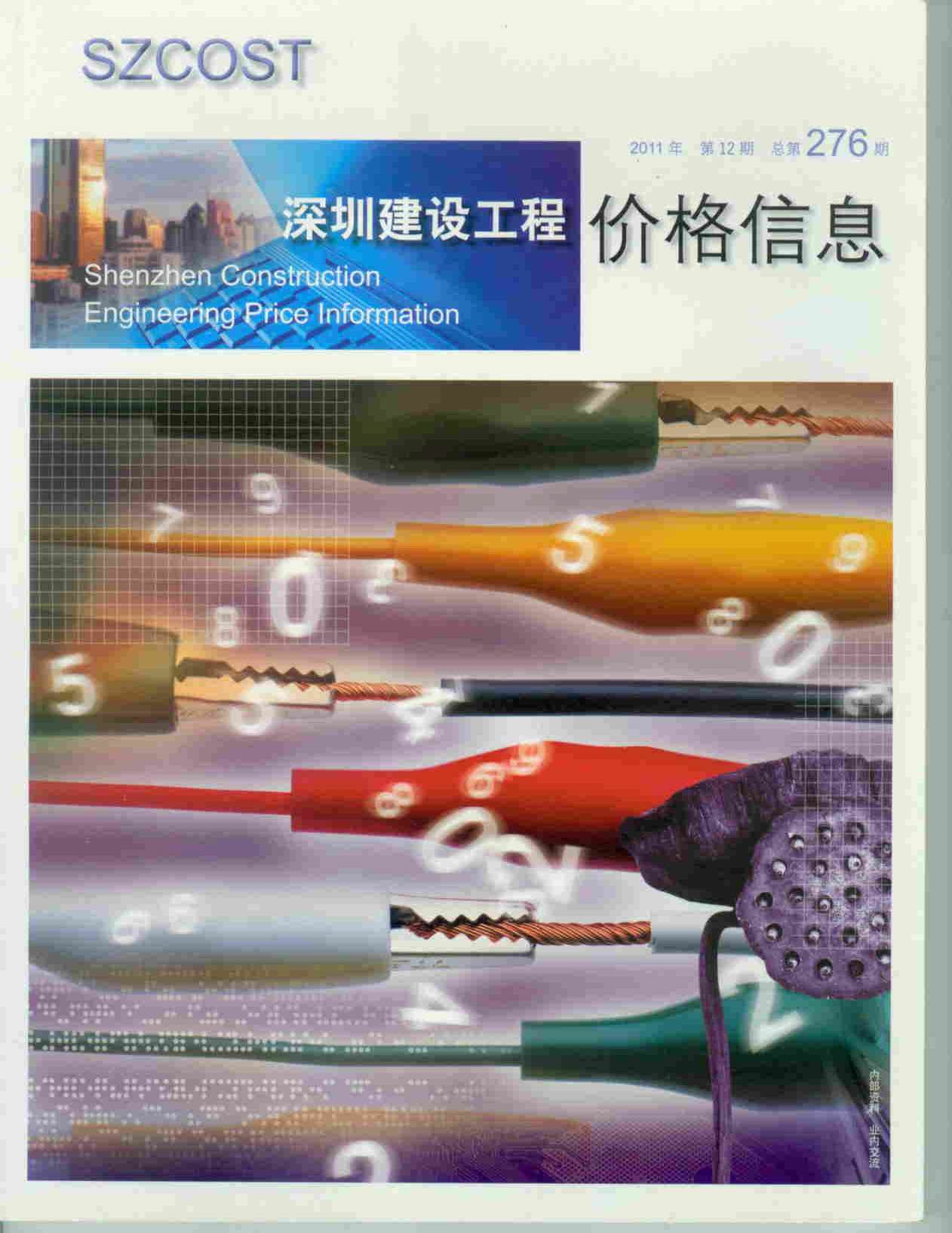 深圳市2011年12月信息价pdf扫描件