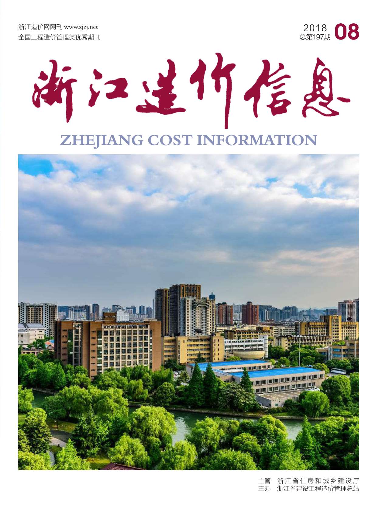 浙江省2018年8期造价信息电子版