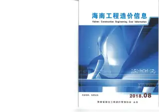 2018年8月海南造价信息