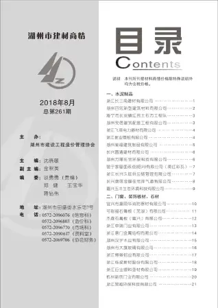 2018年8期湖州建材商情信息价PDF扫描件
