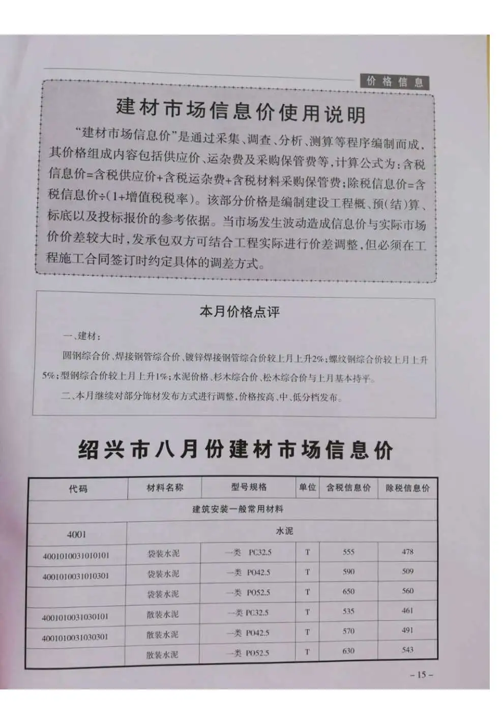 绍兴市2018年8月造价信息PDF期刊