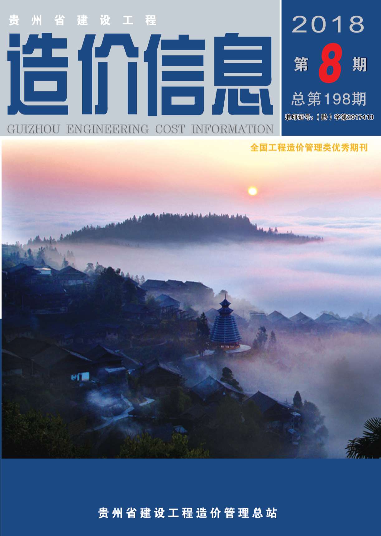 贵州省2018年8月信息价pdf扫描件