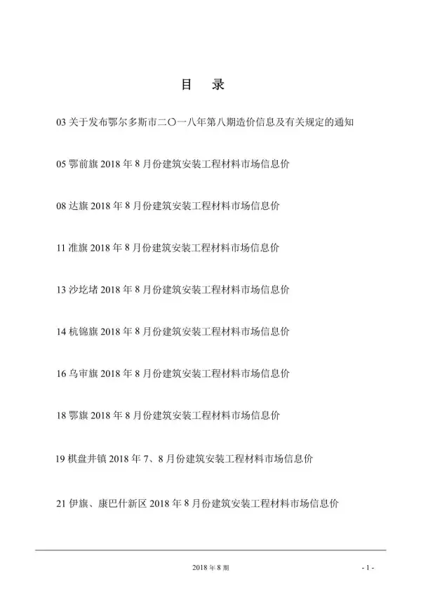 鄂尔多斯市2018年8月信息价PDF扫描件