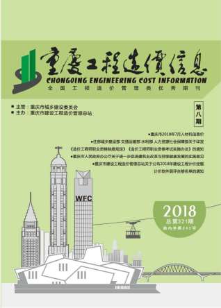 重庆工程造价信息2018年8月