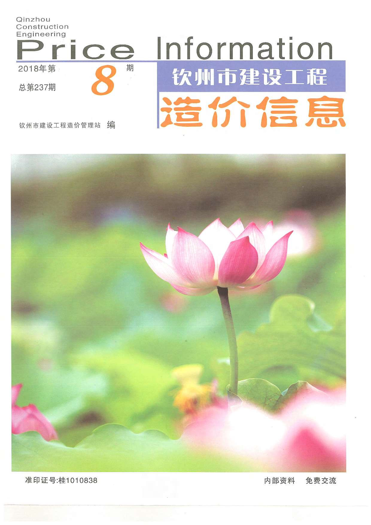 钦州市2018年8期建设工程造价信息电子版