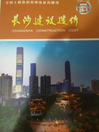 长沙市2018年8月造价信息PDF期刊