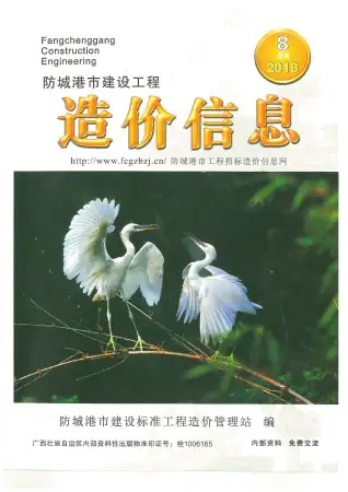 防城港2018年8月电子版造价信息期刊封面