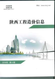 陕西2018年8期造价信息电子版