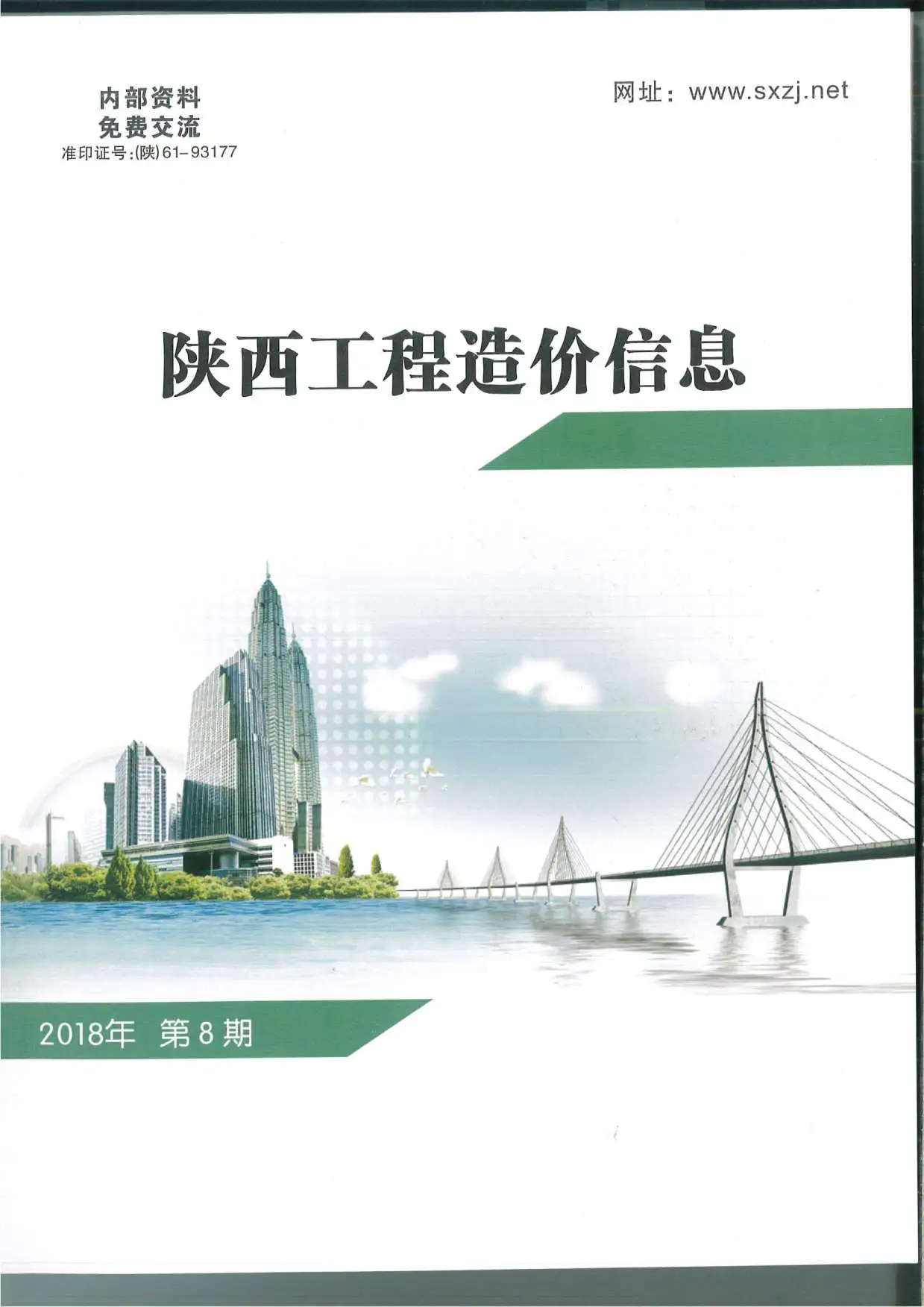 陕西省2018年8月造价信息PDF期刊