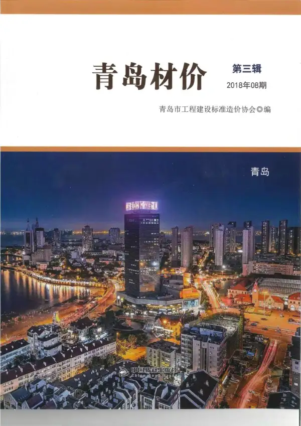 青岛市2018年8月信息价PDF扫描件