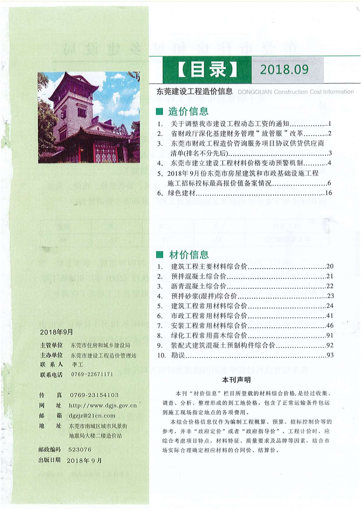 东莞市2018年9月信息价pdf扫描件