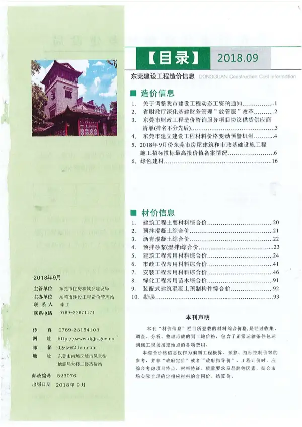 东莞市2018年9月信息价PDF扫描件