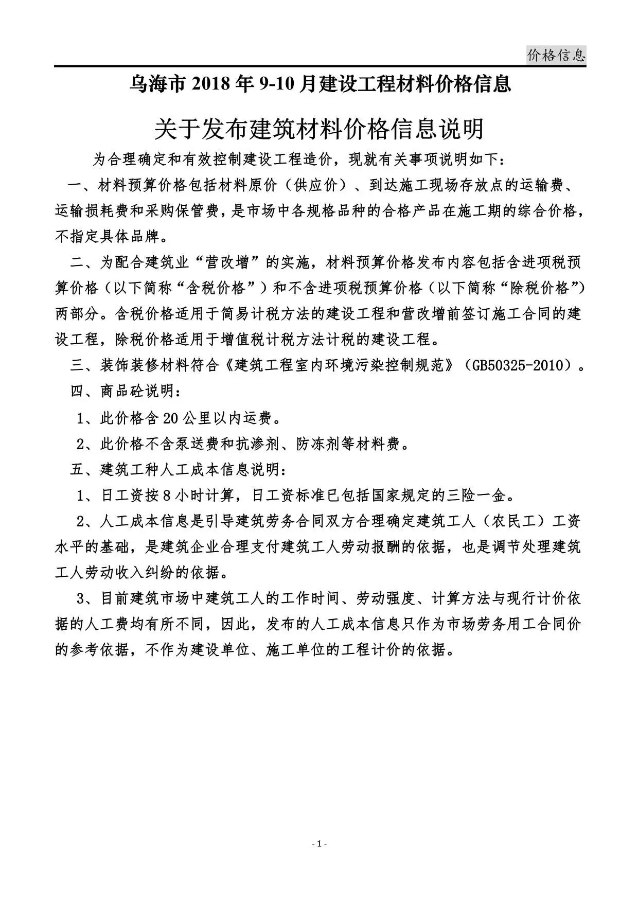 乌海市2018年9月造价信息PDF期刊