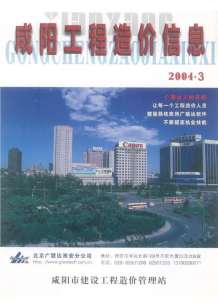 咸阳2004年3期造价信息电子版