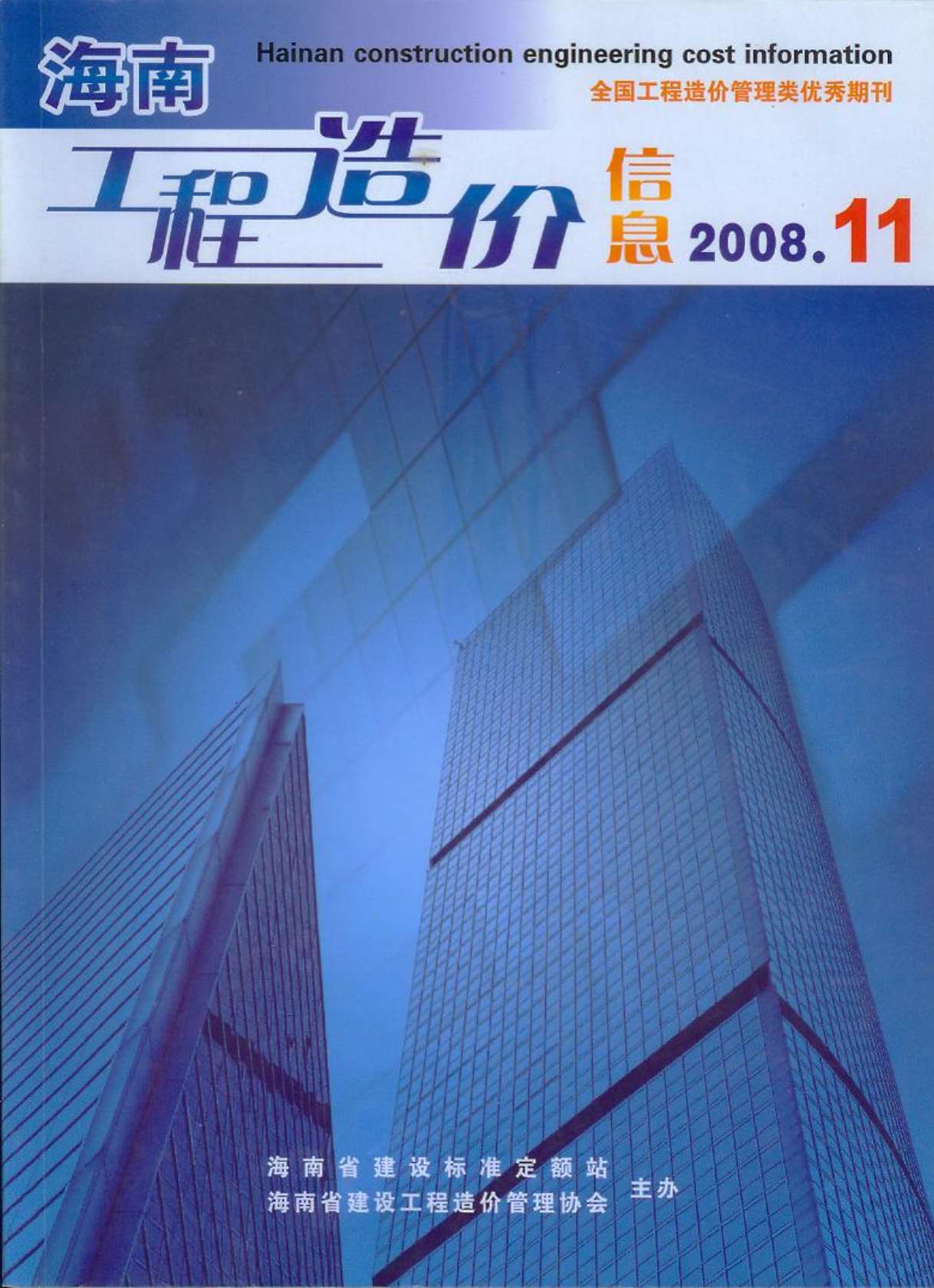 海南省2008年11月建筑定额价