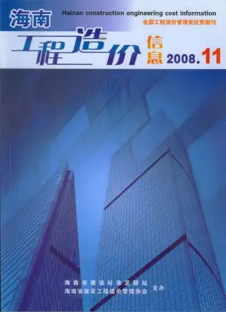 海南省2008年11月造价信息PDF期刊
