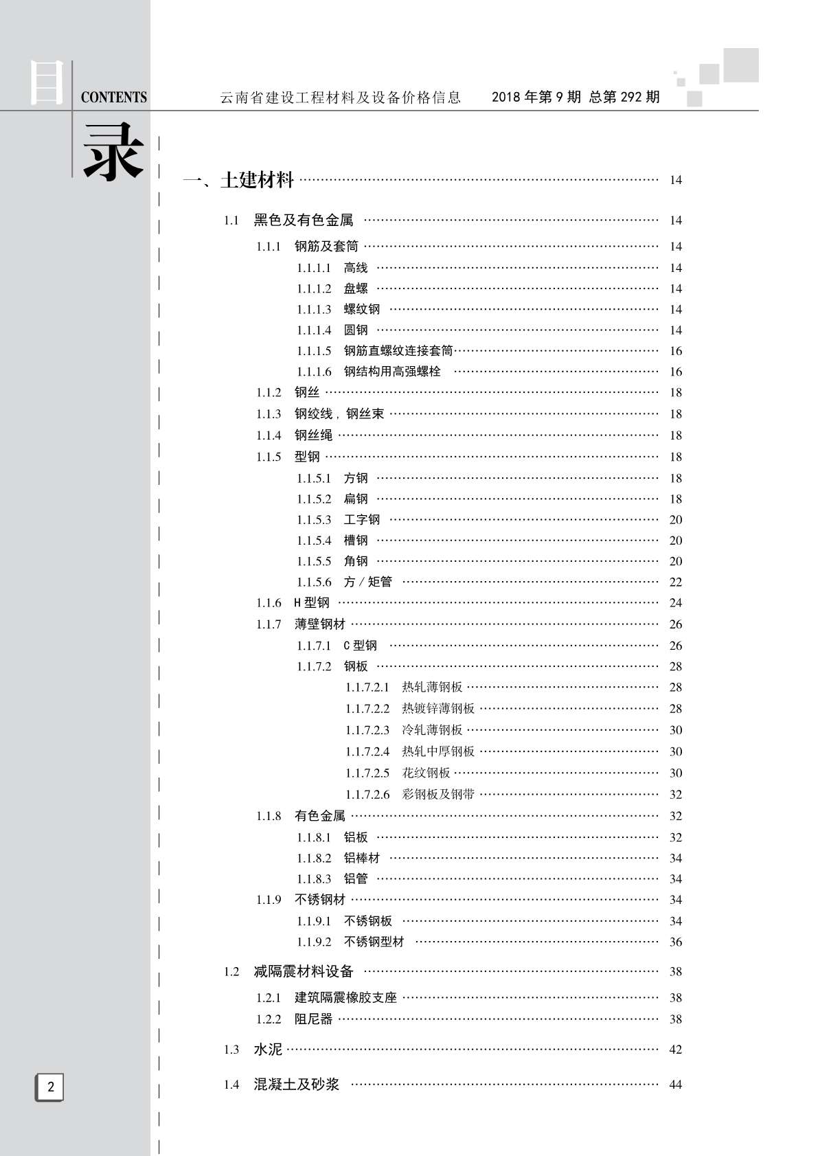 云南省2018年9月信息价PDF扫描件