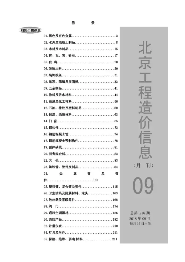 北京市2018年9月信息价PDF扫描件