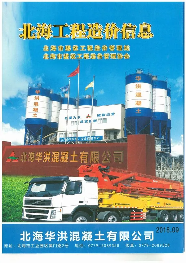 北海市2018年9月造价信息PDF期刊