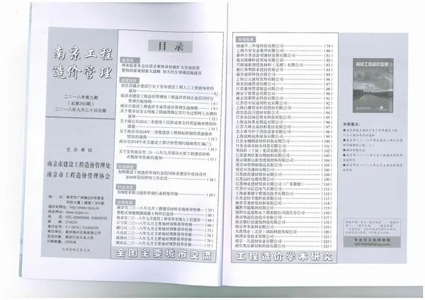 南京市2018年9月造价信息PDF期刊