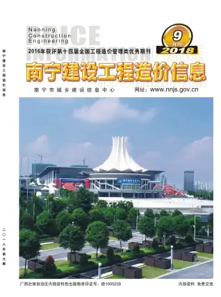 南宁市2018年9月造价信息PDF期刊