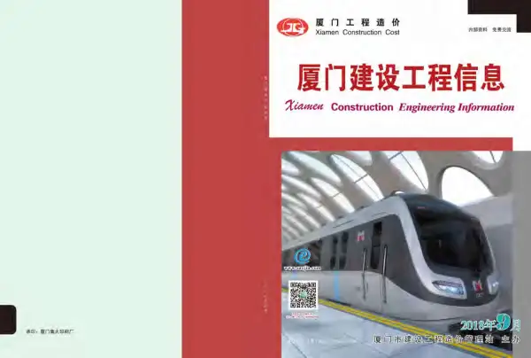 厦门市2018年9月信息价PDF扫描件