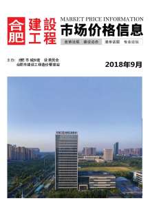 合肥2018年9期造价信息电子版
