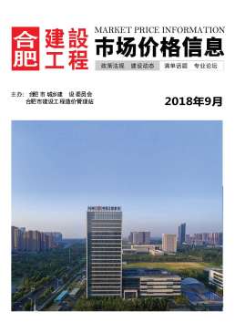 合肥2018年9月造价信息