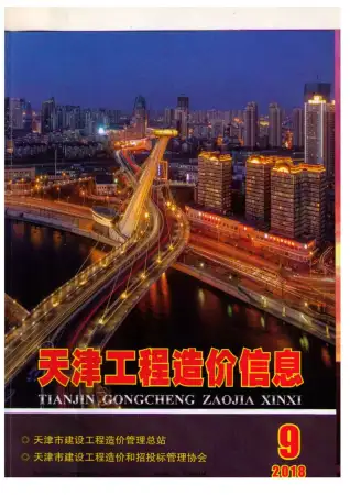 天津市2018年9月造价信息PDF期刊