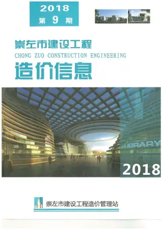 崇左市2018年9月造价信息PDF期刊