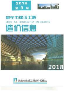 崇左2018年9期造价信息电子版