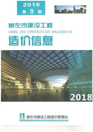 崇左建设工程造价信息2018年9月