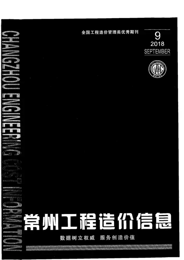 常州市2018年9月信息价PDF扫描件