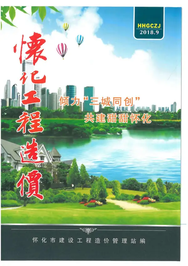 怀化市2018年9月信息价PDF扫描件