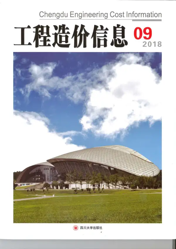成都市2018年9月信息价PDF扫描件