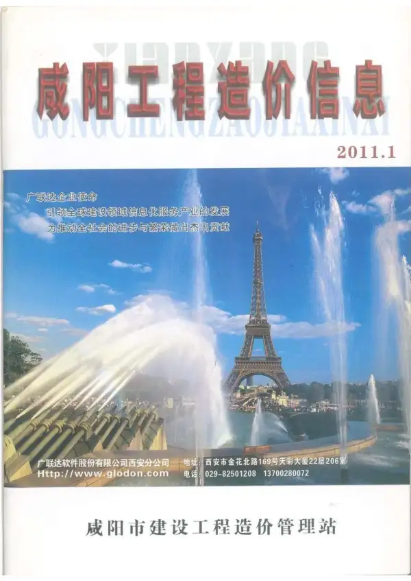 咸阳市2011年1期信息价PDF扫描件
