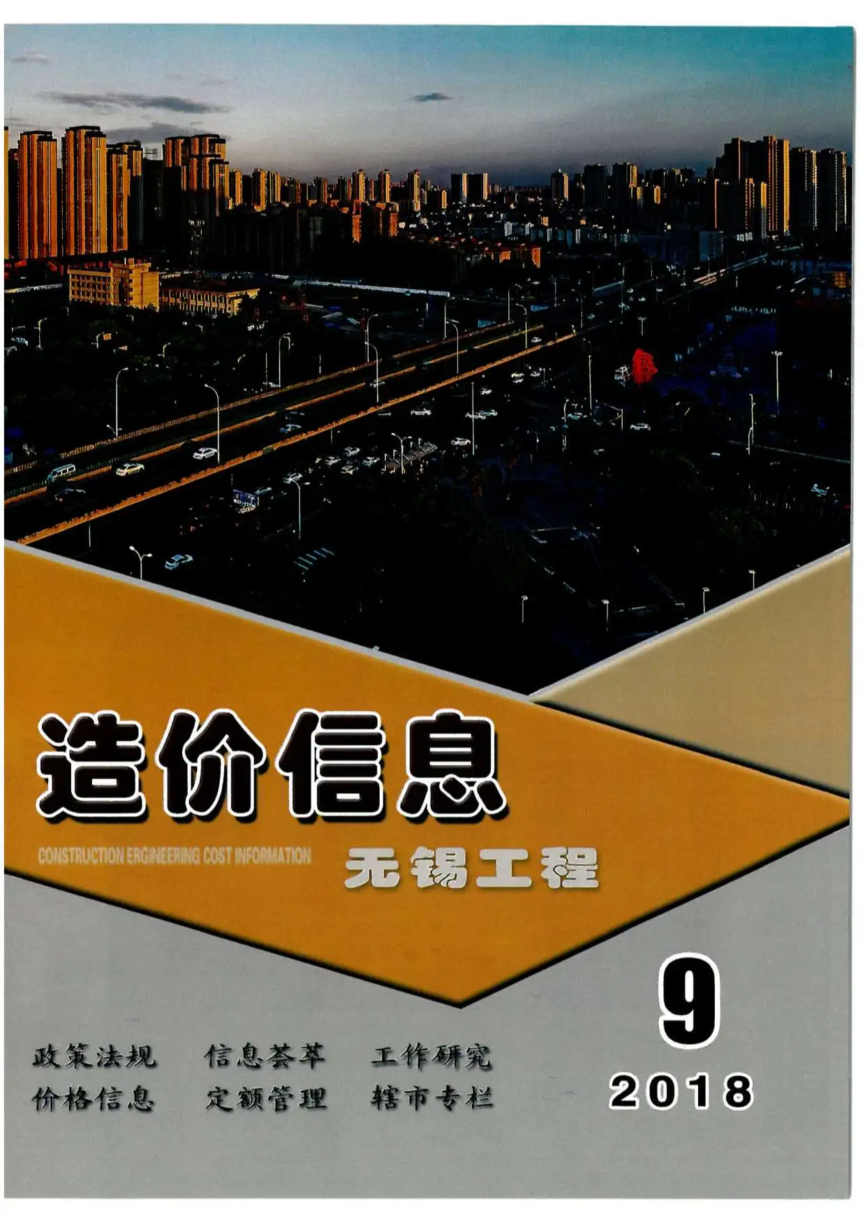 无锡市2018年9月造价信息PDF期刊