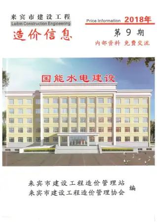 来宾市2018年9月造价信息PDF期刊