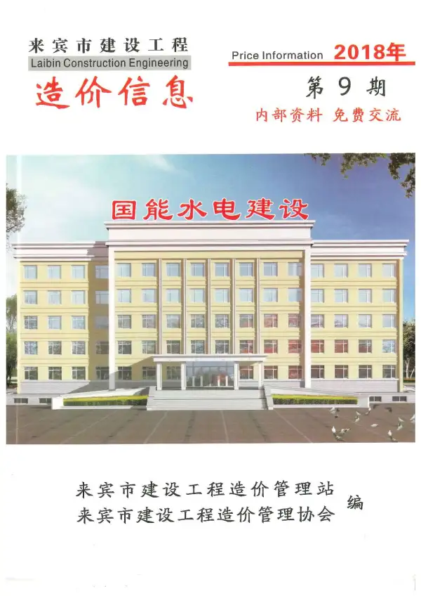 来宾市2018年9月信息价PDF扫描件