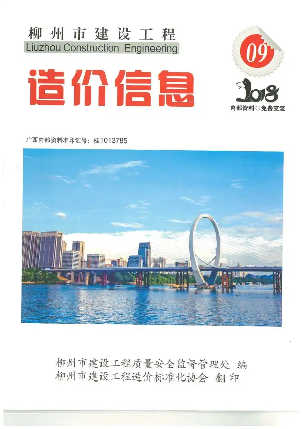 柳州市2018年9月信息价PDF扫描件