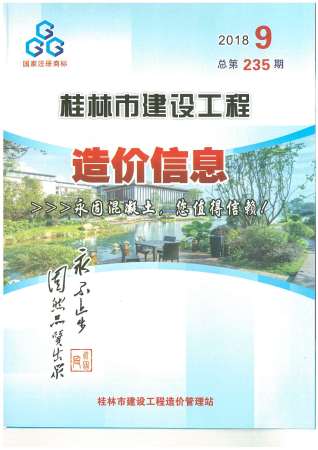 桂林建设工程造价信息2018年9月
