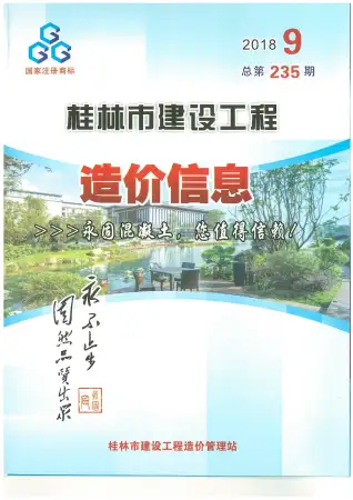 2018年9月桂林市造价信息期刊封面