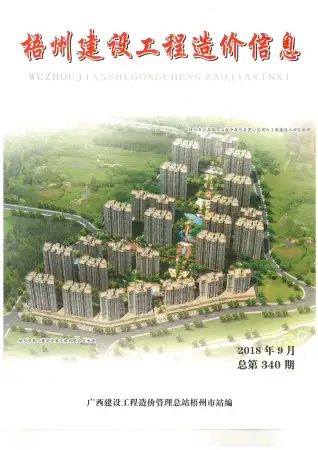 梧州市2018年9月造价信息PDF期刊