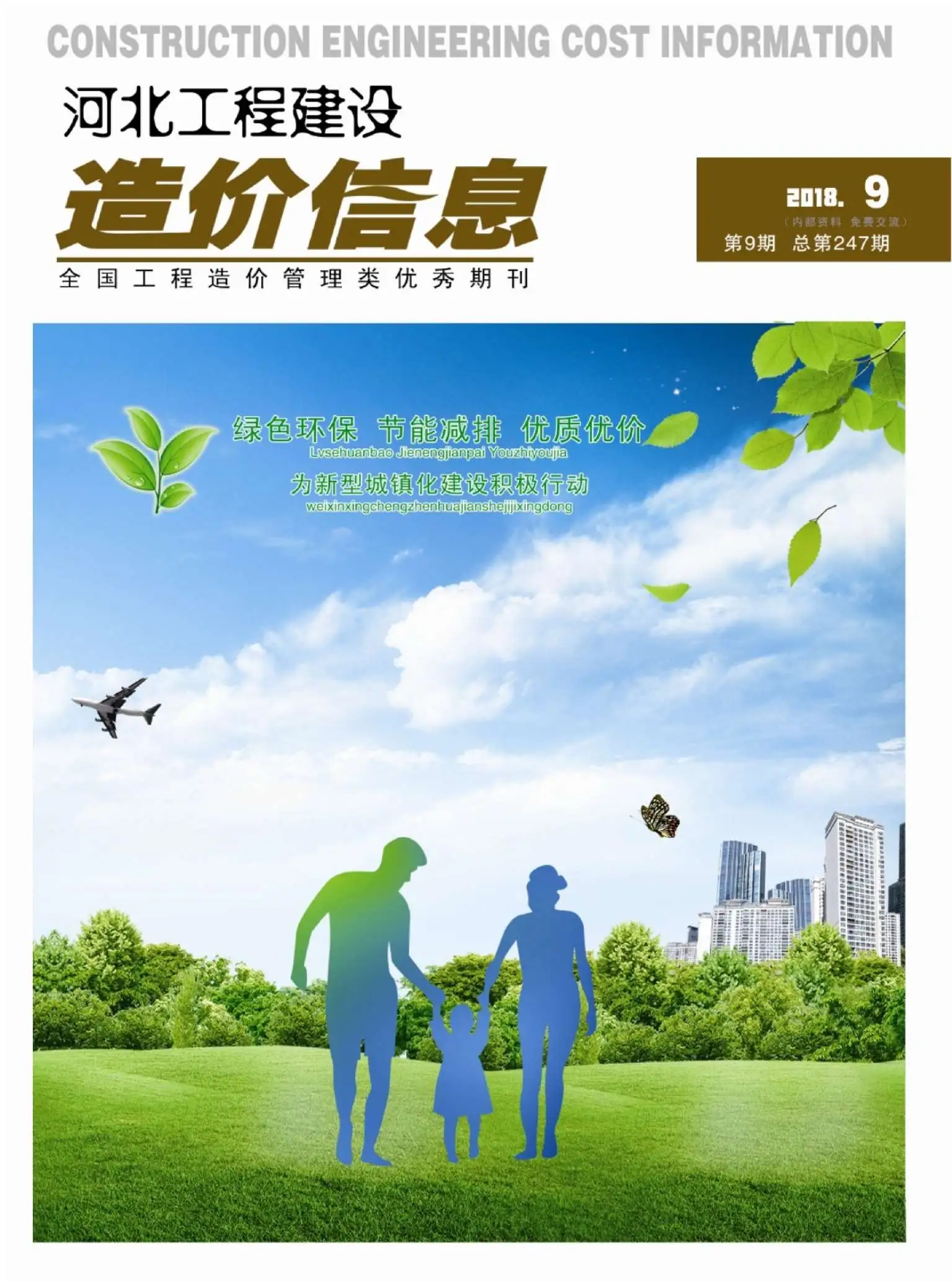 河北省2018年9月造价信息PDF期刊