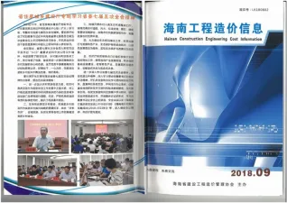 海南省2018年9月造价信息PDF期刊
