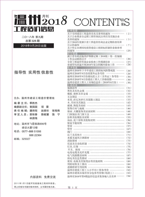 温州市2018年9月信息价PDF扫描件