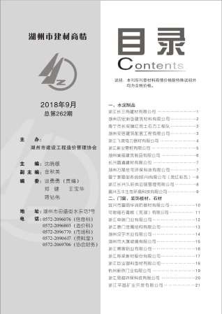 2018年9期湖州建材商情工程信息价电子版PDF