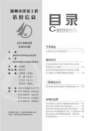 湖州市2018年9月建设工程造价信息工程信息价电子版PDF