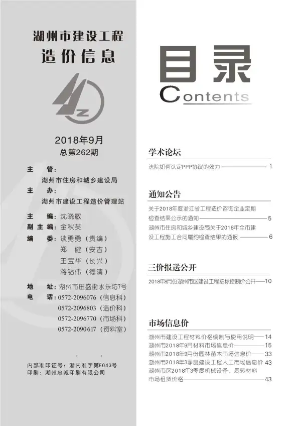 湖州市2018年9月信息价PDF扫描件
