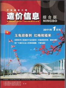 宁波2011年1期造价信息电子版
